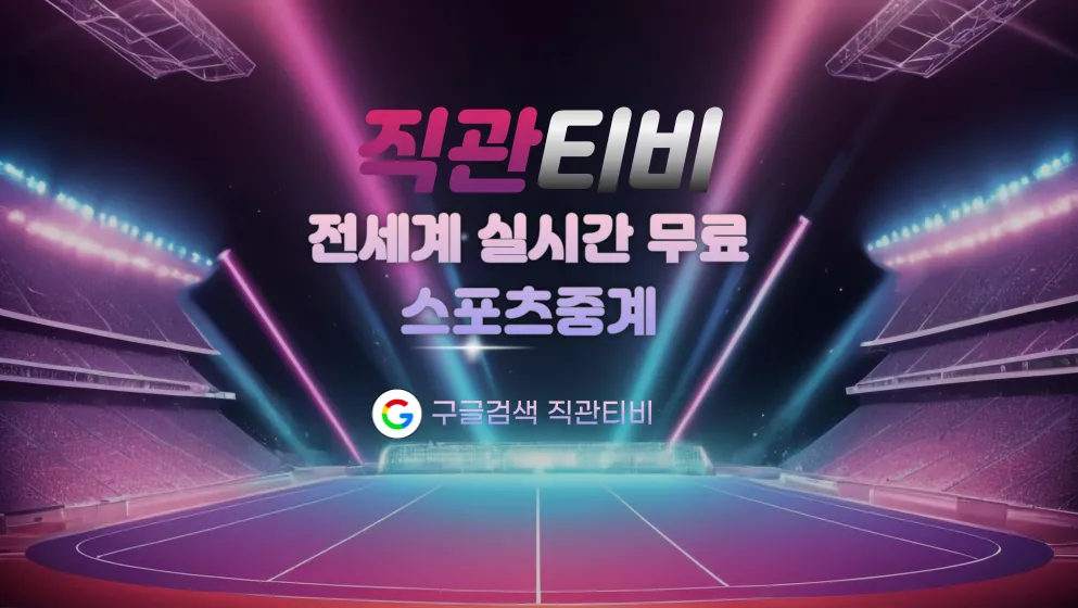 직관티비 스포츠중계 - EPL·MLB·NBA·KBO 중계·분석·스코어